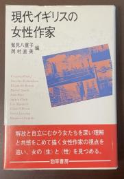 現代イギリスの女性作家