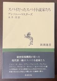 スパイだったスパイ小説家たち