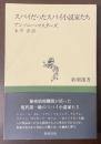 スパイだったスパイ小説家たち