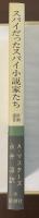 スパイだったスパイ小説家たち