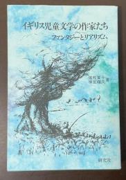 イギリス児童文学の作家たち　ファンタジーとリアリズム