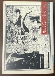 ワーグナーの世界