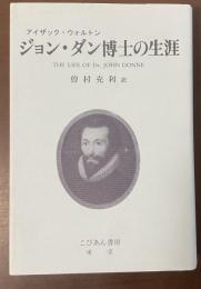ジョン・ダン博士の生涯
