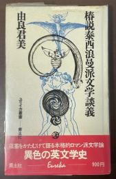椿説泰西浪曼派文学談義