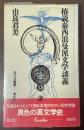 椿説泰西浪曼派文学談義