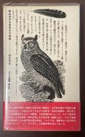 椿説泰西浪曼派文学談義