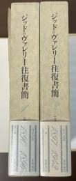 ジッド＝ヴァレリー往復書簡　１・２　全2冊揃