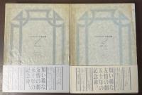 ジッド＝ヴァレリー往復書簡　１・２　全2冊揃