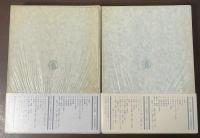 ジッド＝ヴァレリー往復書簡　１・２　全2冊揃