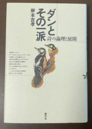 ダンとその一派　詩の論理と展開