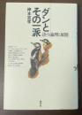 ダンとその一派　詩の論理と展開