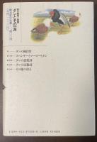 ダンとその一派　詩の論理と展開