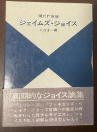 現代作家論　ジェイムズ・ジョイス　