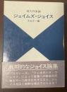 現代作家論　ジェイムズ・ジョイス　