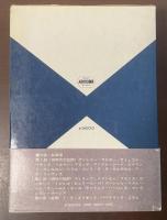 現代作家論　ジェイムズ・ジョイス　