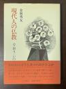 現代人の仏教　心・祈り・いのち