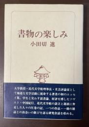 書物の楽しみ