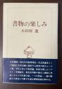書物の楽しみ