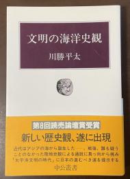 中公叢書　文明の海洋史観