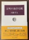 中公叢書　文明の海洋史観