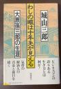 わしの眼は十年先が見える　大原孫三郎の生涯