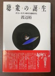 聴衆の誕生　ポスト・モダン時代の音楽文化