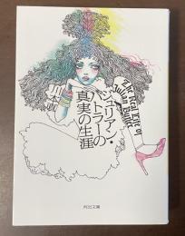 ジュリアン・バトラーの真実の生涯