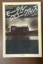 モーテル・クロニクルズ