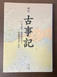 新訂　古事記　付　現代語訳