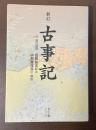 新訂　古事記　付　現代語訳