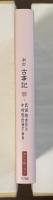 新訂　古事記　付　現代語訳