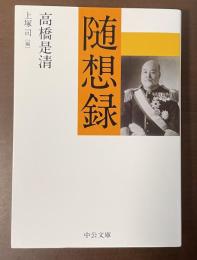 随想録
