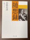 随想録