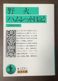野火　ハムレット日記