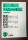 野火　ハムレット日記