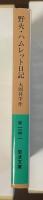 野火　ハムレット日記