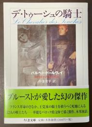 デ・トゥーシュの騎士