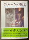 デ・トゥーシュの騎士