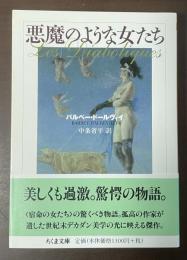 悪魔のような女たち