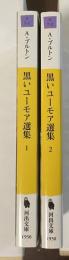 黒いユーモア選集　1・2　全2冊揃