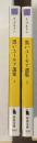 黒いユーモア選集　1・2　全2冊揃