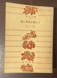 遥か群衆を離れて