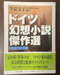 ドイツ幻想小説傑作選　ロマン派の森から