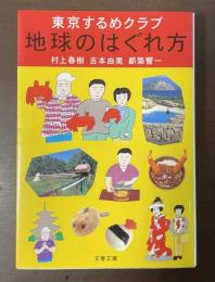 東京するめクラブ　地球のはぐれ方