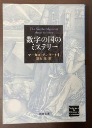 数字の国のミステリー
