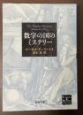 数字の国のミステリー