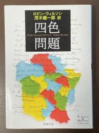 四色問題