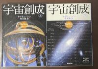 宇宙創成　上・下揃
