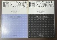 暗号解読　上・下揃
