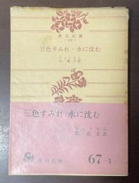 三色すみれ・水に沈む